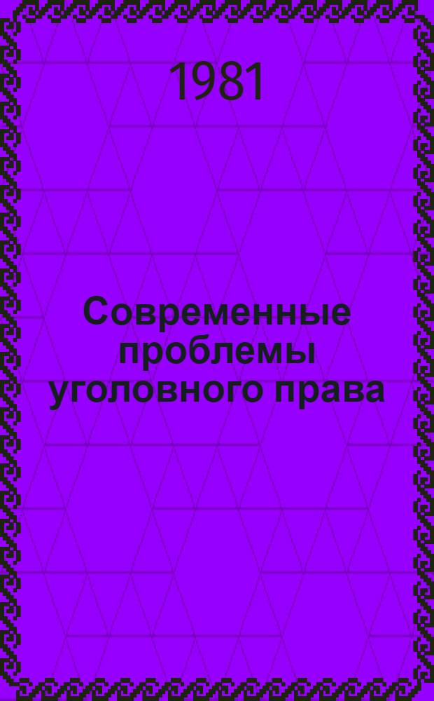 Современные проблемы уголовного права : (По материалам XII конгр. Междунар. ассоц. уголов. права) : Сб. науч. тр