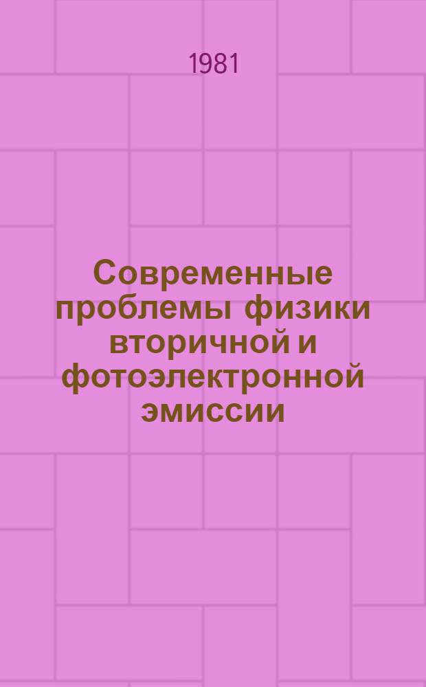Современные проблемы физики вторичной и фотоэлектронной эмиссии : Тез. докл. по вторич. эмиссии