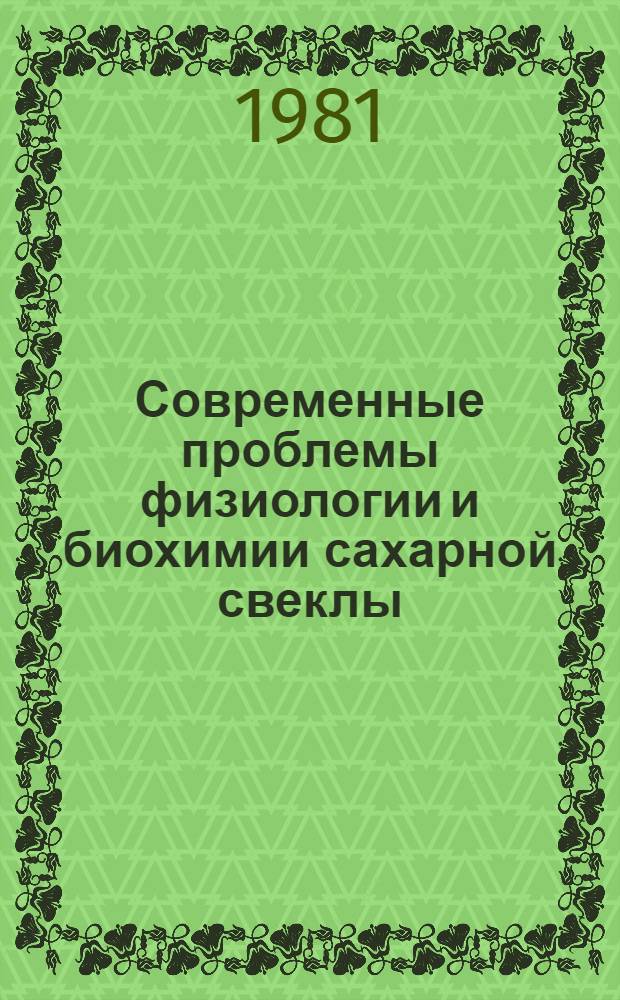 Современные проблемы физиологии и биохимии сахарной свеклы : Сб. науч. тр