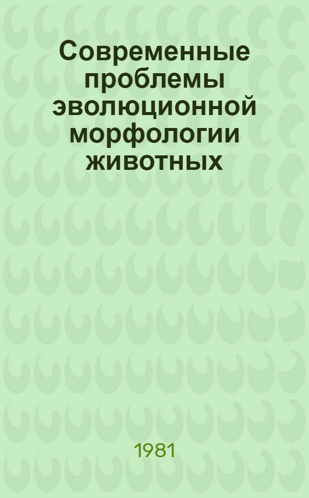 Современные проблемы эволюционной морфологии животных : Тез. докл. междунар. симпоз