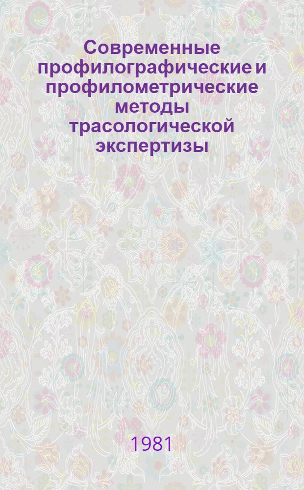 Современные профилографические и профилометрические методы трасологической экспертизы : Метод. пособие для экспертов