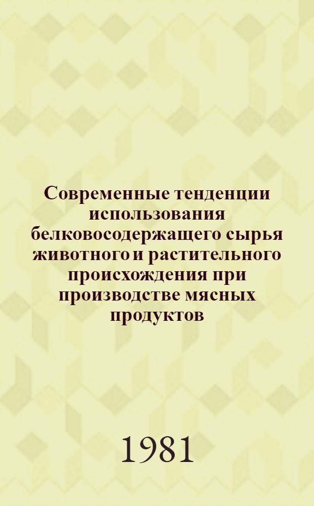 Современные тенденции использования белковосодержащего сырья животного и растительного происхождения при производстве мясных продуктов