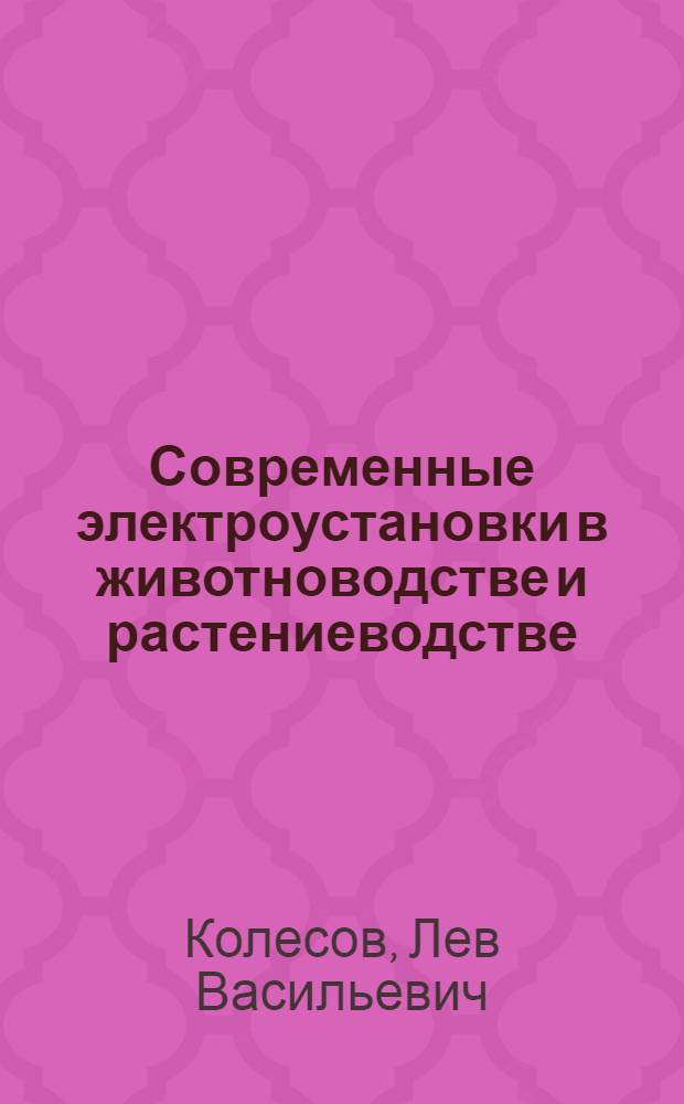 Современные электроустановки в животноводстве и растениеводстве