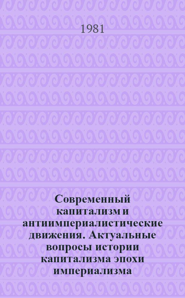 Современный капитализм и антиимпериалистические движения. Актуальные вопросы истории капитализма эпохи империализма : Сб. статей