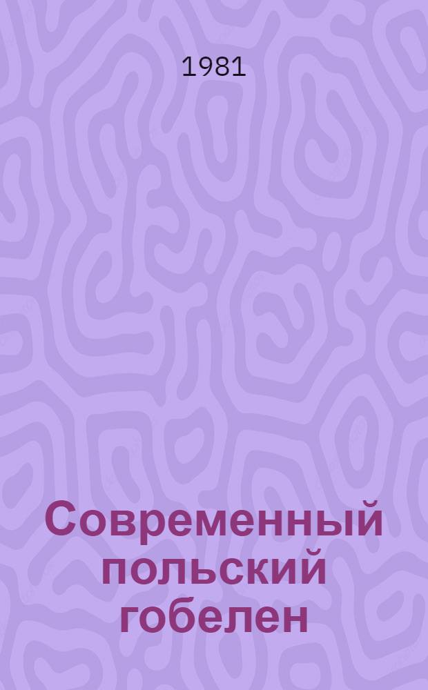 Современный польский гобелен : Каталог выставки : Пер. с пол.