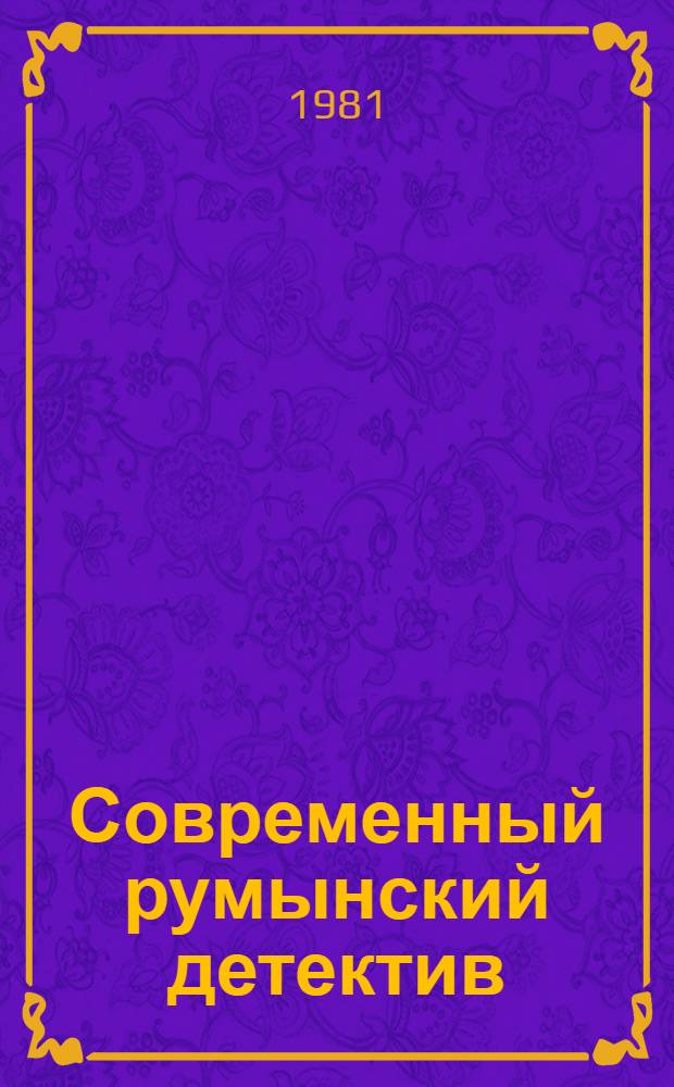 Современный румынский детектив : Сборник : Пер. с рум