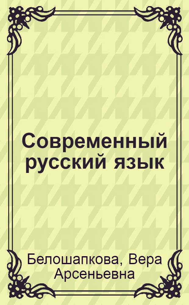 Современный русский язык : Учебник для филол. спец. ун-тов