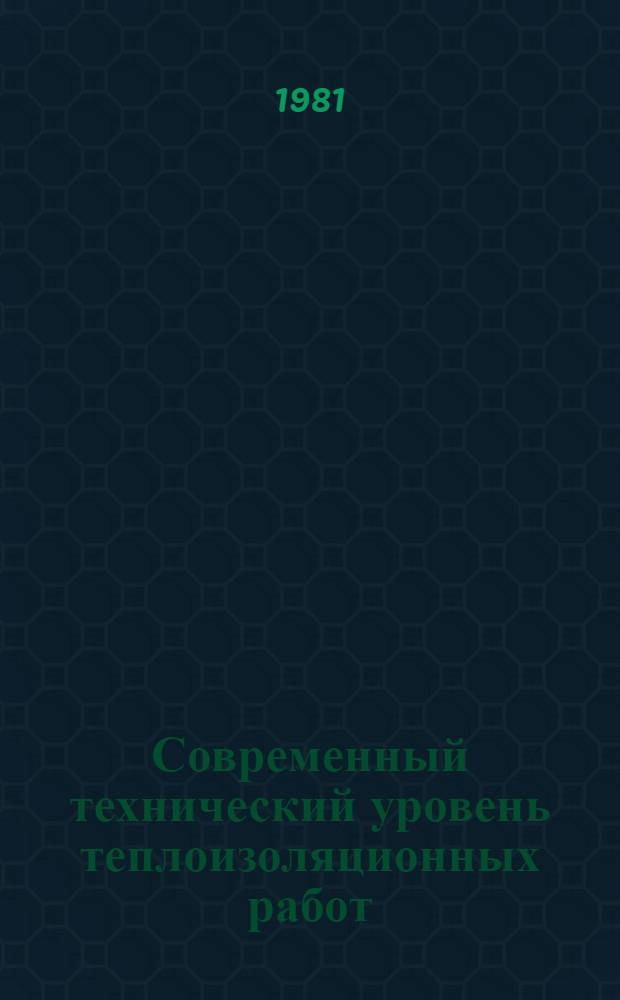 Современный технический уровень теплоизоляционных работ