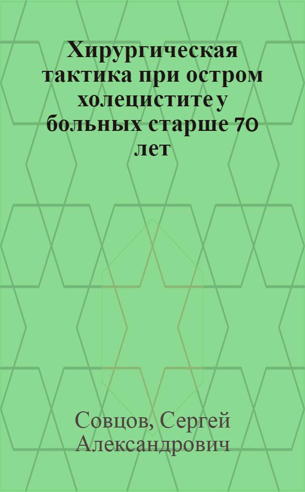 Хирургическая тактика при остром холецистите у больных старше 70 лет : Автореф. дис. на соиск. учен. степ. канд. мед. наук : (14.00.27)