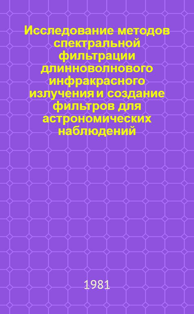 Исследование методов спектральной фильтрации длинноволнового инфракрасного излучения и создание фильтров для астрономических наблюдений : Автореф. дис. на соиск. учен. степ. канд. физ.-мат. наук : (01.03.02)