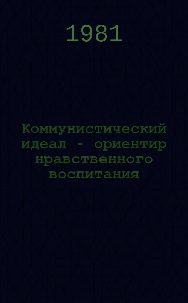 Коммунистический идеал - ориентир нравственного воспитания