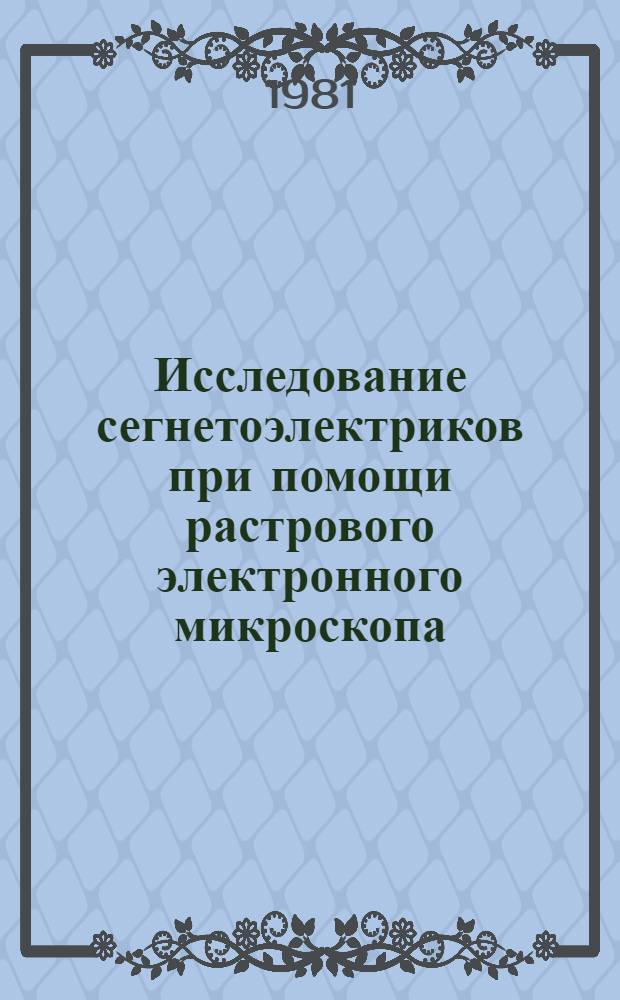 Исследование сегнетоэлектриков при помощи растрового электронного микроскопа : Автореф. дис. на соиск. учен. степ. канд. физ.-мат. наук : (01.04.07)