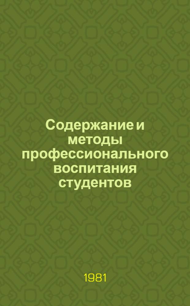 Содержание и методы профессионального воспитания студентов : Сб. статей