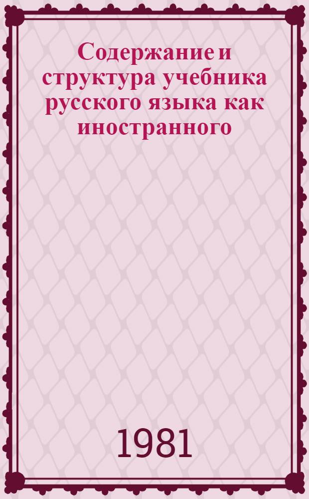 Содержание и структура учебника русского языка как иностранного : Сб. статей