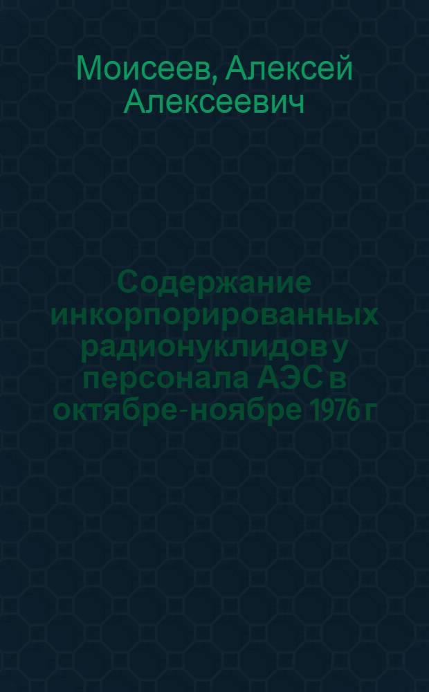 Содержание инкорпорированных радионуклидов у персонала АЭС в октябре-ноябре 1976 г.