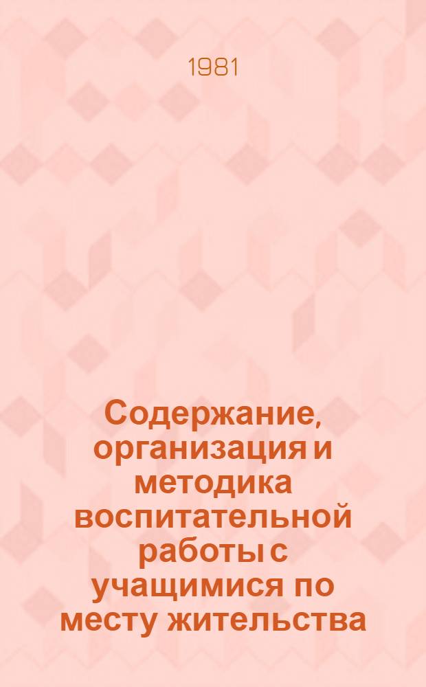 Содержание, организация и методика воспитательной работы с учащимися по месту жительства : Метод. рекомендации