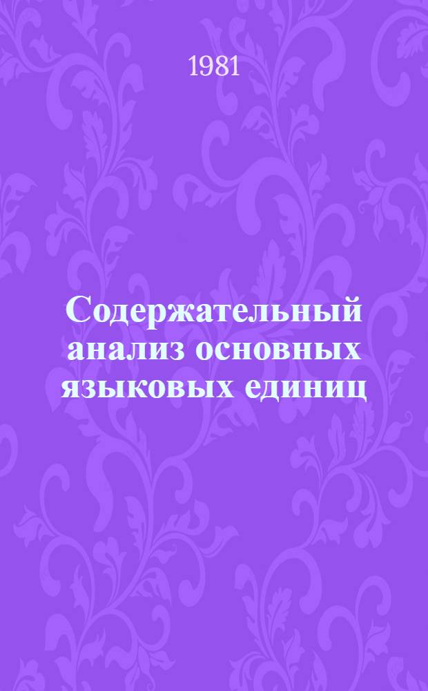Содержательный анализ основных языковых единиц : Межвуз. сб