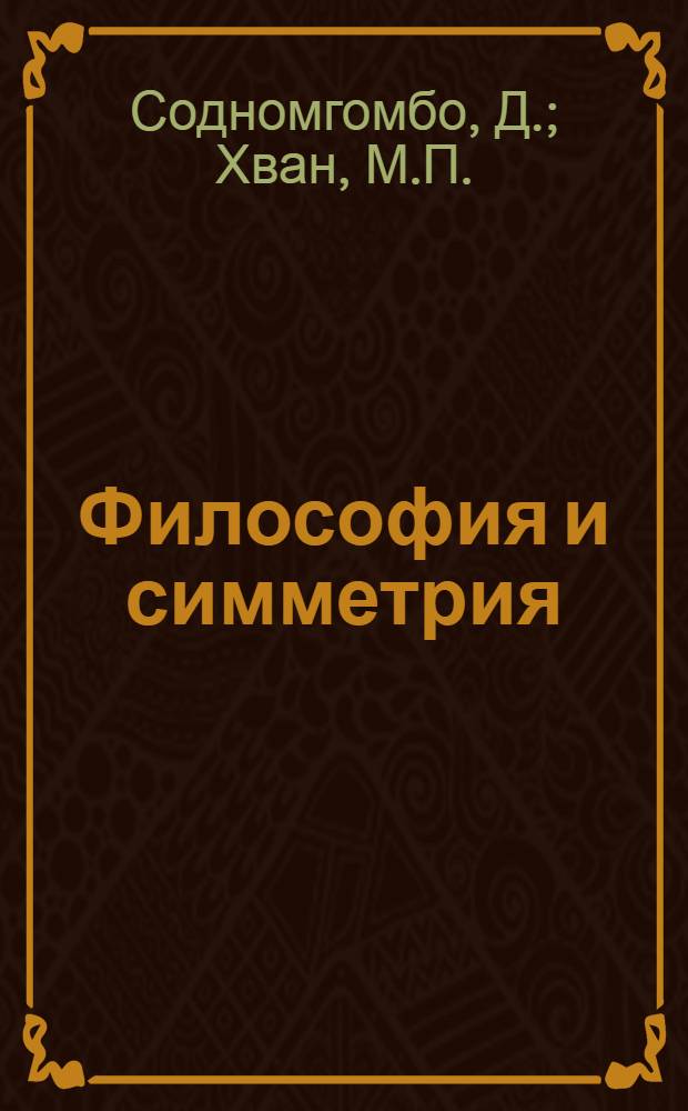 Философия и симметрия