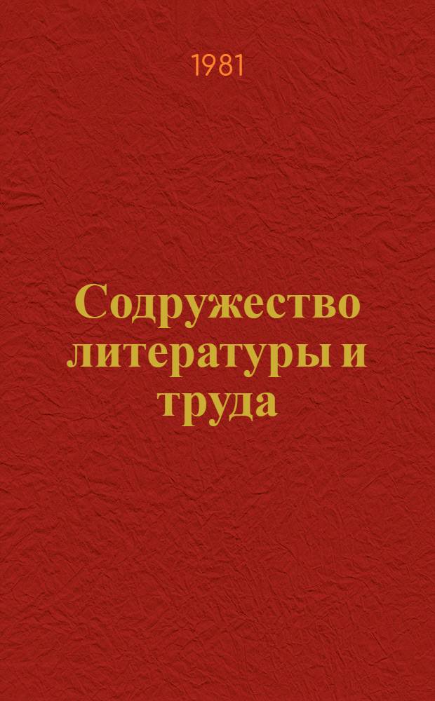 Содружество литературы и труда : Материалы всесоюз. творч. конф. писателей и критиков 1978-1980 гг. : Сборник