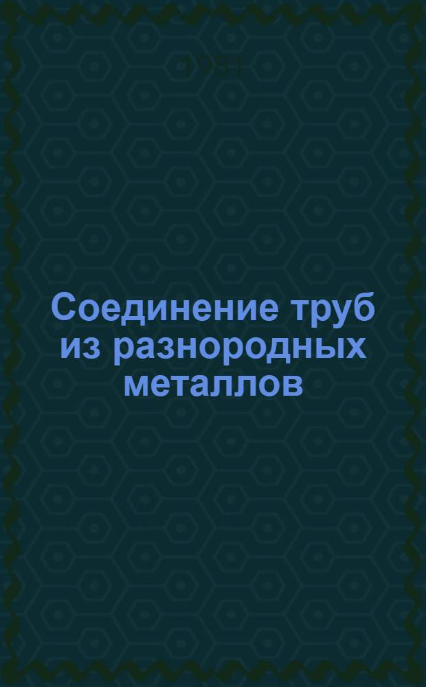 Соединение труб из разнородных металлов