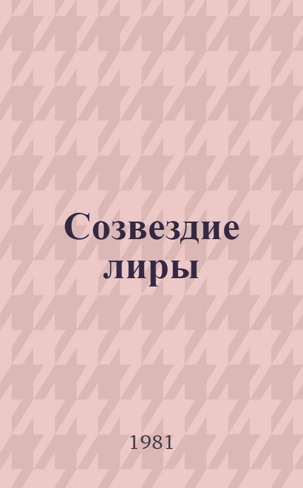 Созвездие лиры : Избр. страницы латиноамер. лирики