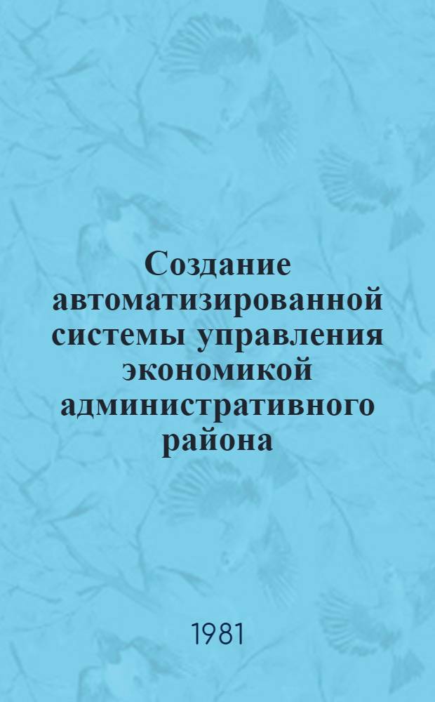 Создание автоматизированной системы управления экономикой административного района : Межвед. сб. науч. тр