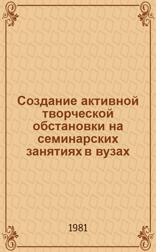 Создание активной творческой обстановки на семинарских занятиях в вузах : (Метод. советы)