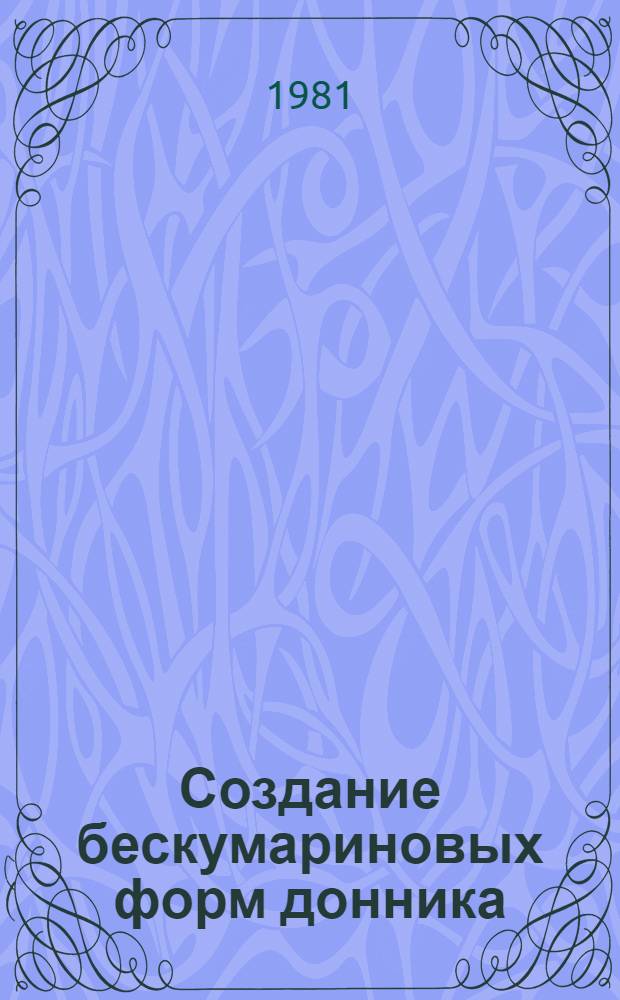 Создание бескумариновых форм донника : Метод. рекомендации