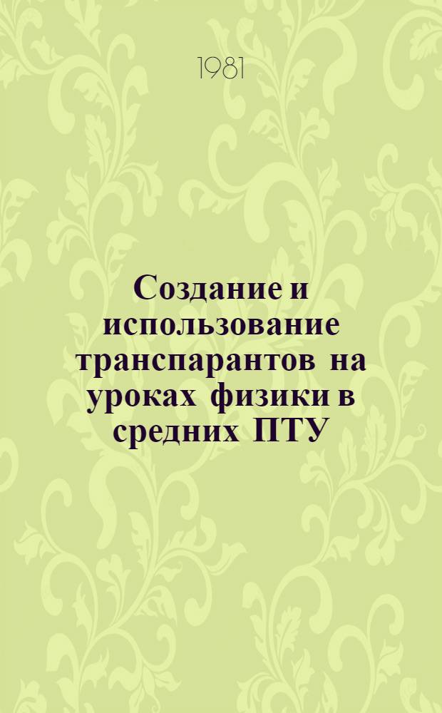 Создание и использование транспарантов на уроках физики в средних ПТУ : Метод. рекомендации