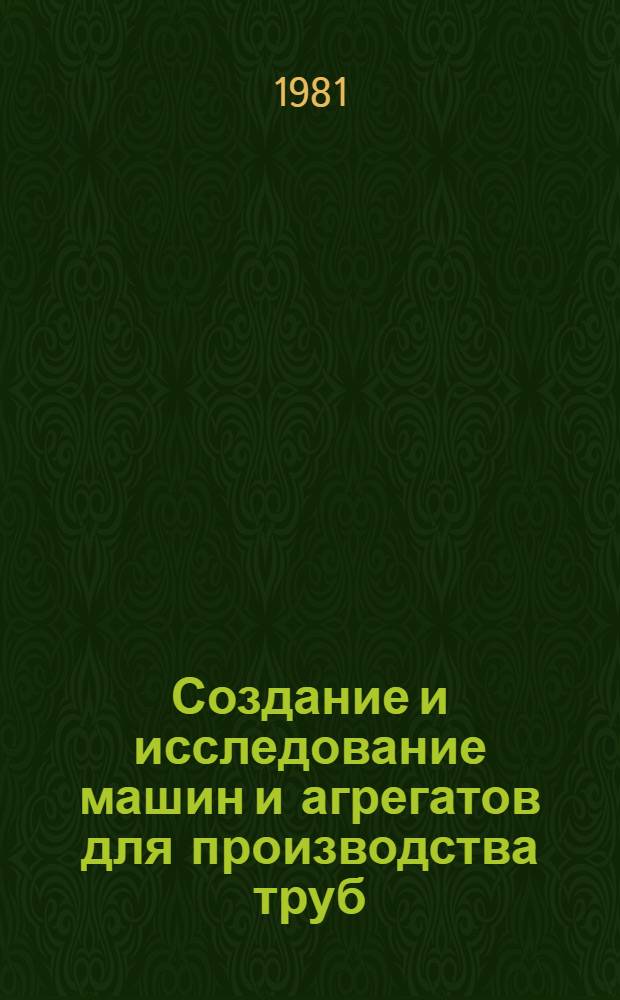 Создание и исследование машин и агрегатов для производства труб : Сб. науч. тр