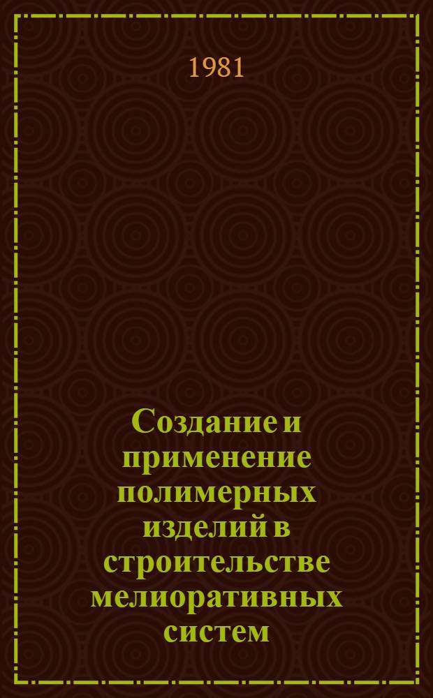 Создание и применение полимерных изделий в строительстве мелиоративных систем : Сб. науч. тр