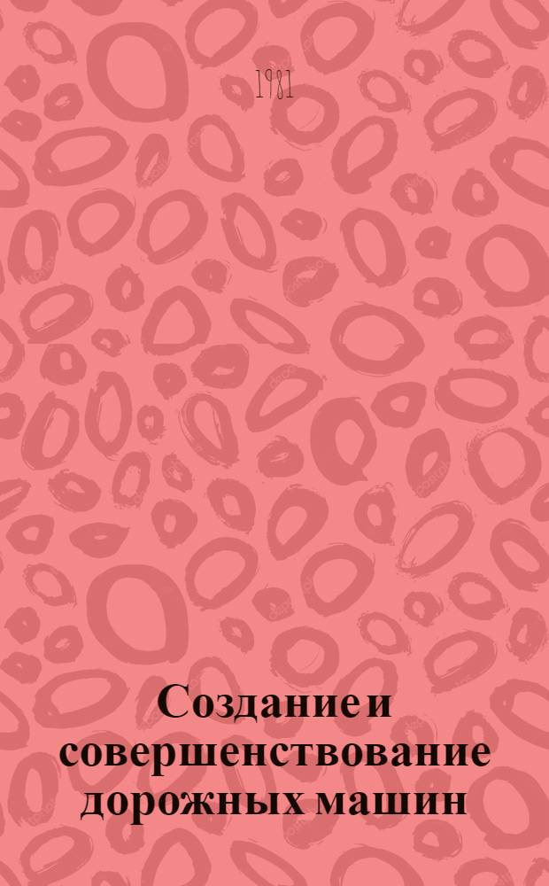 Создание и совершенствование дорожных машин : Сб. статей