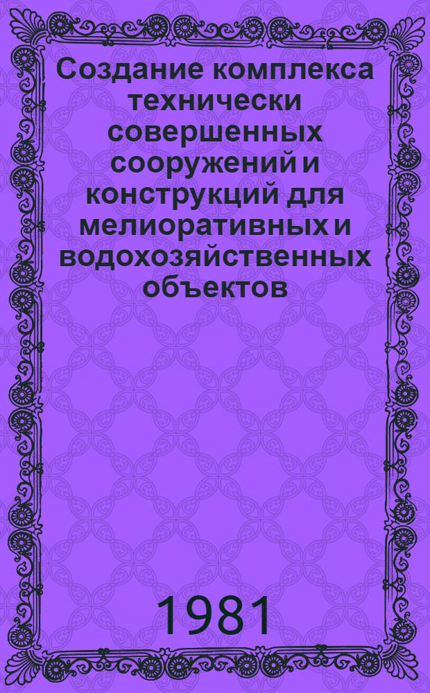 Создание комплекса технически совершенных сооружений и конструкций для мелиоративных и водохозяйственных объектов : Cб. статей