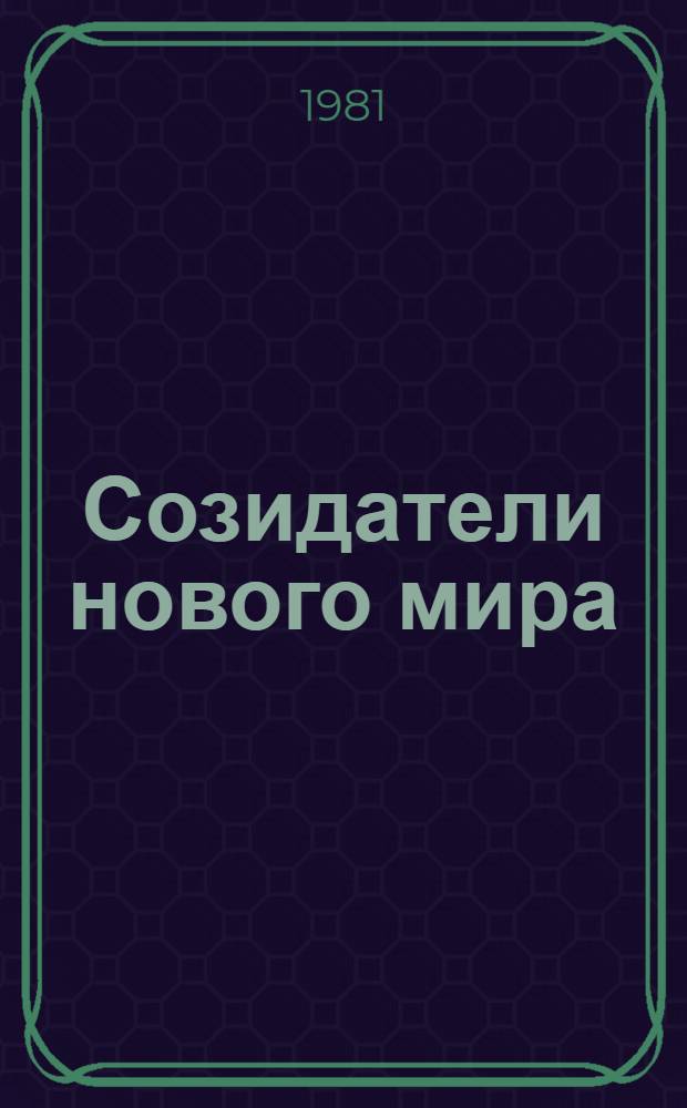 Созидатели нового мира : Образ коммуниста в изобразит. искусстве : Альбом