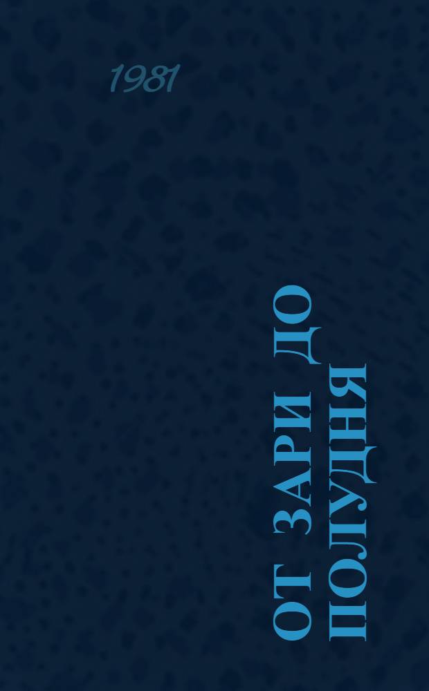 От зари до полудня : Стихи