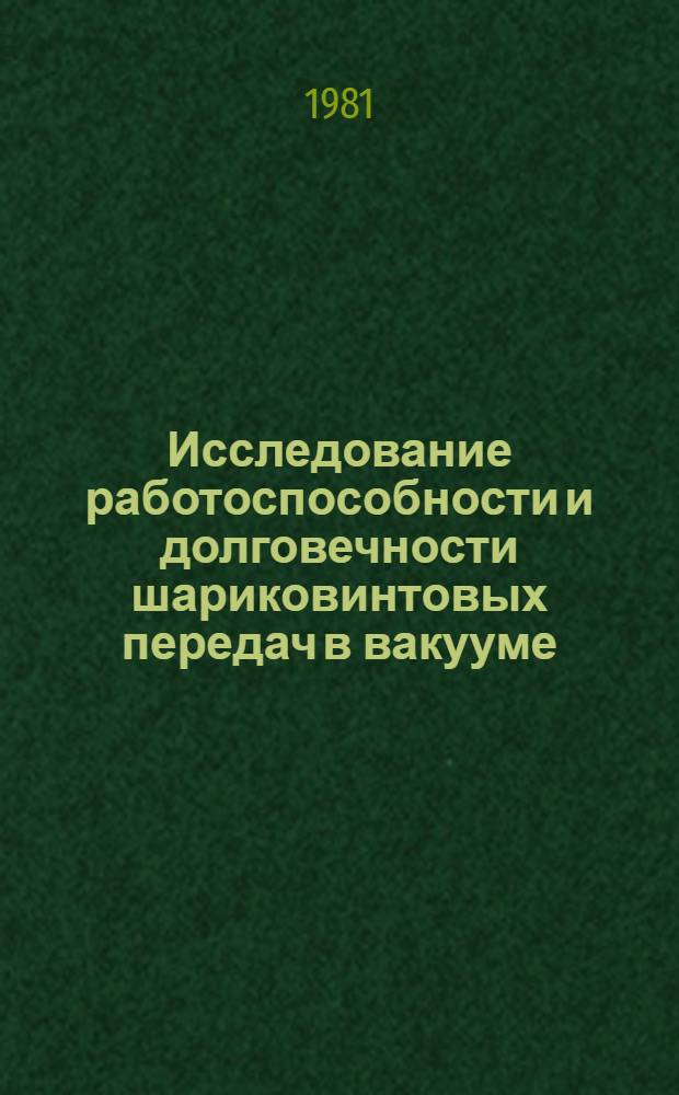 Исследование работоспособности и долговечности шариковинтовых передач в вакууме : Автореф. дис. на соиск. учен. степ. канд. техн. наук : (05.02.02)