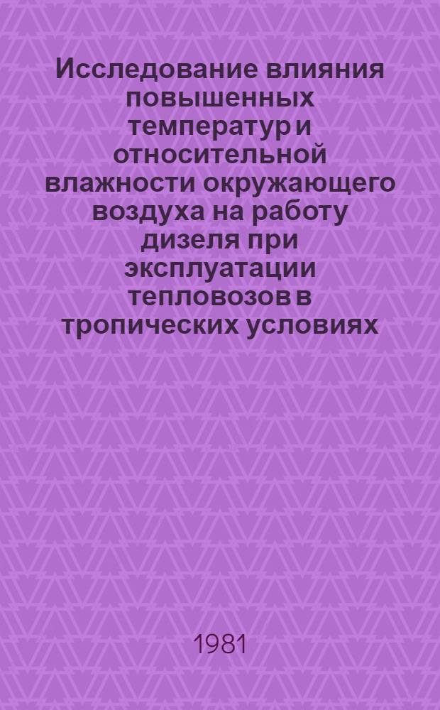 Исследование влияния повышенных температур и относительной влажности окружающего воздуха на работу дизеля при эксплуатации тепловозов в тропических условиях : Автореф. дис. на соиск. учен. степ. канд. техн. наук : (05.05.01)