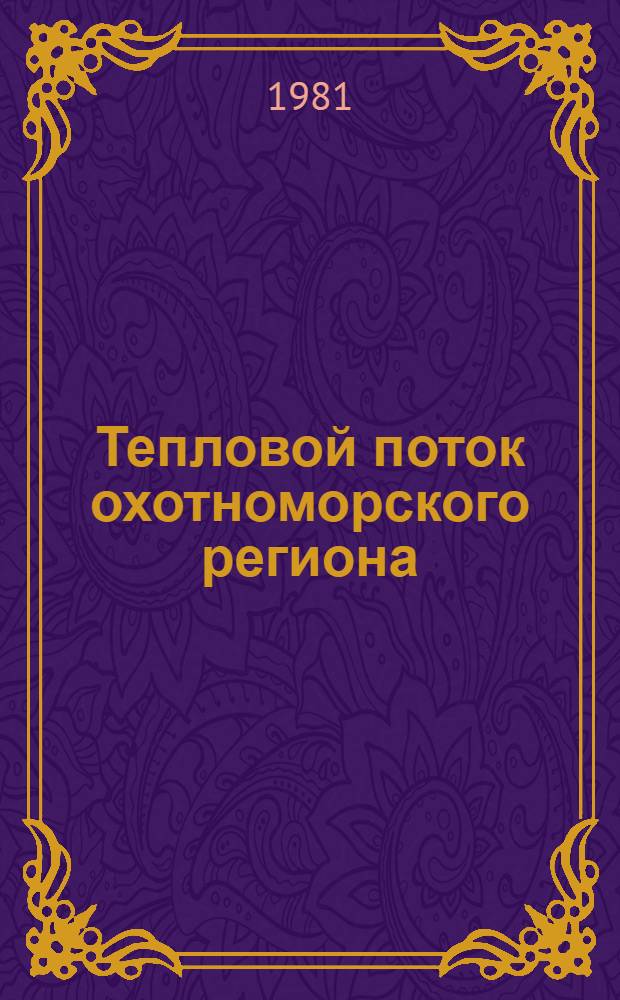 Тепловой поток охотноморского региона : Автореф. дис. на соиск. учен. степ. канд. физ.-мат. наук : (01.04.12)