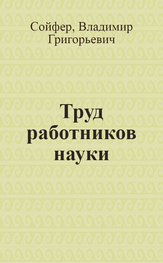 Труд работников науки : (Правовые вопр.)