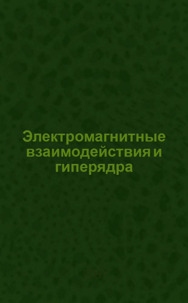 Электромагнитные взаимодействия и гиперядра