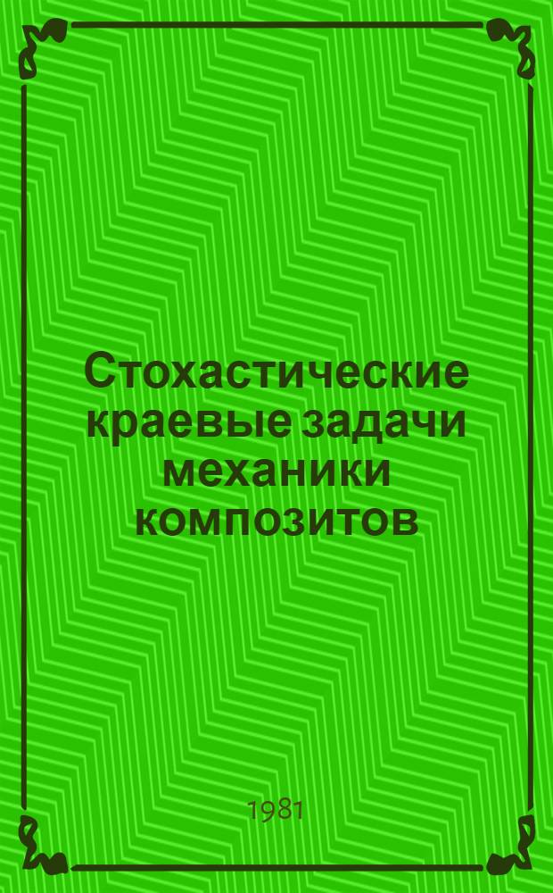 Стохастические краевые задачи механики композитов : Автореф. дис. на соиск. учен. степ. д-ра физ.-мат. наук : (01.02.04)