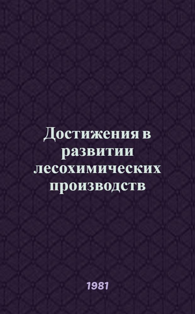 Достижения в развитии лесохимических производств