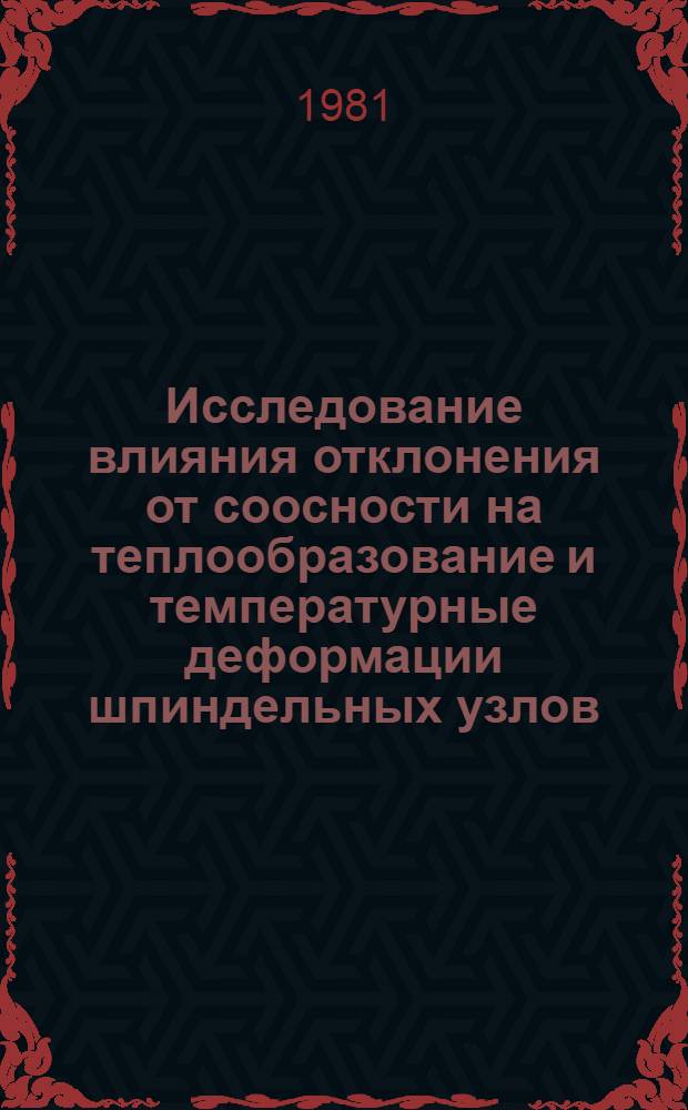 Исследование влияния отклонения от соосности на теплообразование и температурные деформации шпиндельных узлов : Автореф. дис. на соиск. учен. степ. канд. техн. наук : (05.02.08)