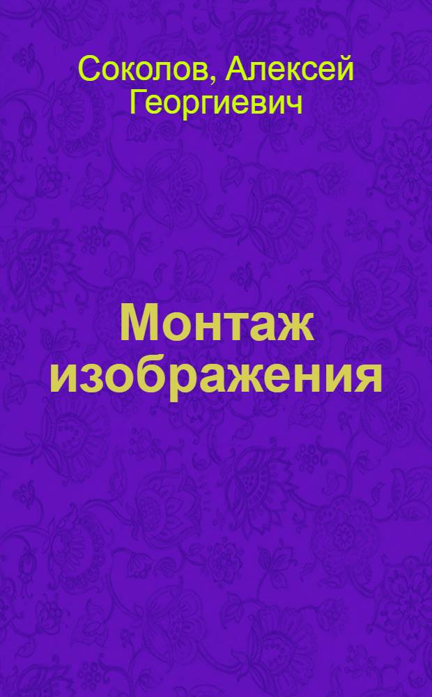 Монтаж изображения : Учеб. пособие по спец. "Кинорежиссура"