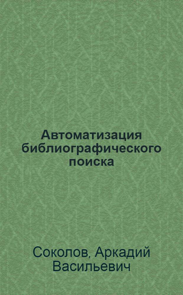 Автоматизация библиографического поиска