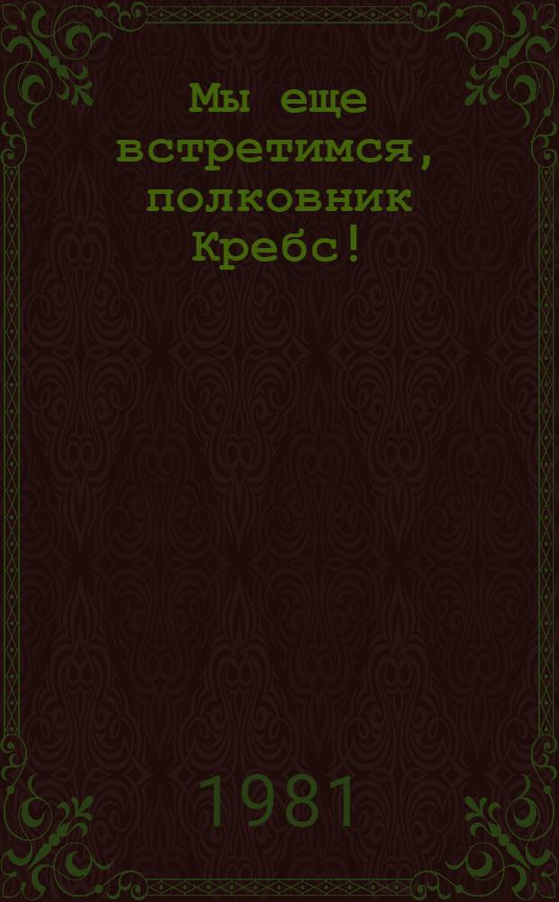 Мы еще встретимся, полковник Кребс!; Первая встречная: Повести / Борис Соколов; Худож. Е. Капустин, Е. Расторгуев