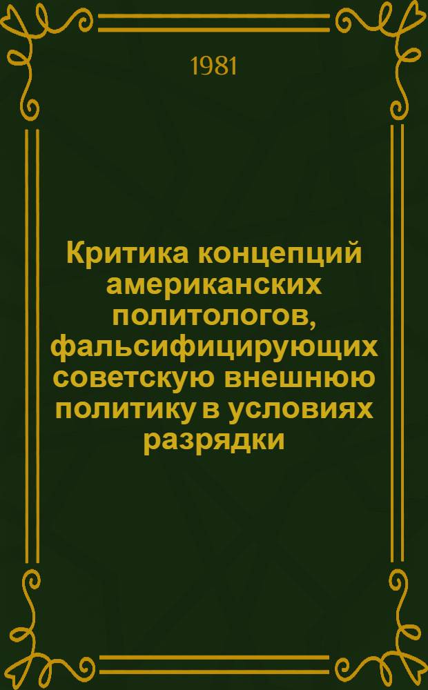 Критика концепций американских политологов, фальсифицирующих советскую внешнюю политику в условиях разрядки (1972-1977 гг.) : Автореф. дис. на соиск. учен. степ. канд. ист. наук : (07.00.05)