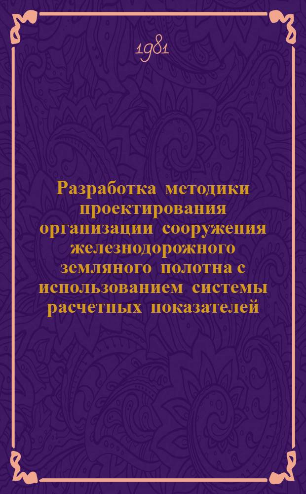 Разработка методики проектирования организации сооружения железнодорожного земляного полотна с использованием системы расчетных показателей : Автореф. дис. на соиск. учен. степ. канд. техн. наук : (05.23.13)