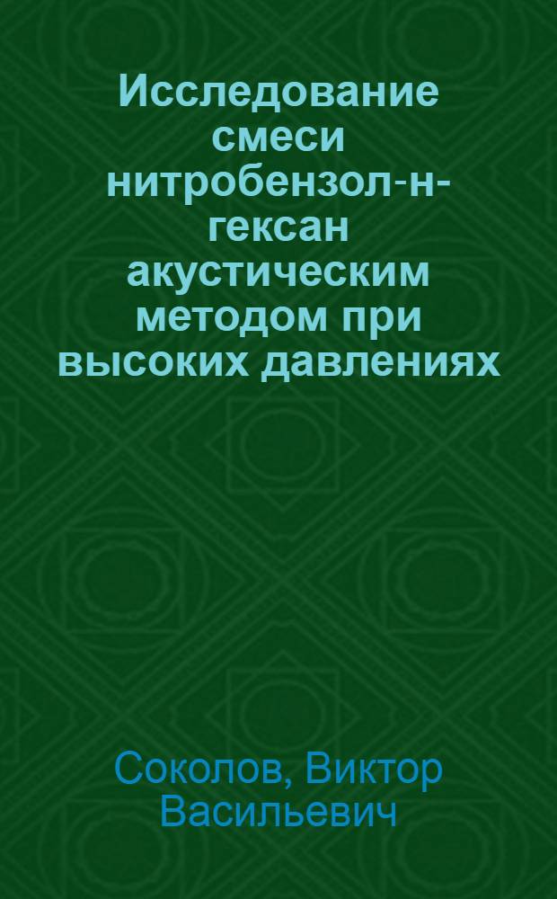 Исследование смеси нитробензол-н-гексан акустическим методом при высоких давлениях : Автореф. дис. на соиск. учен. степ. канд. физ.-мат. наук : (01.04.15)