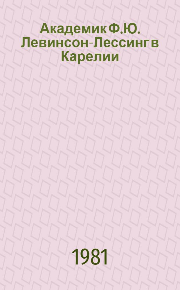 Академик Ф.Ю. Левинсон-Лессинг в Карелии